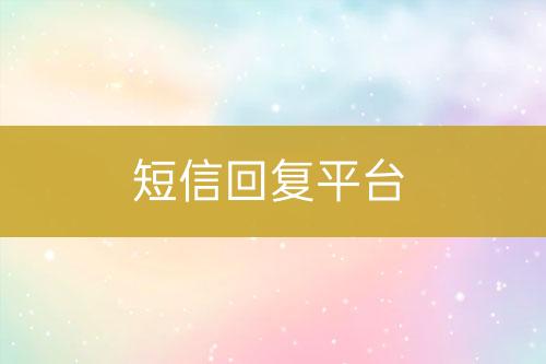 短信回復平臺
