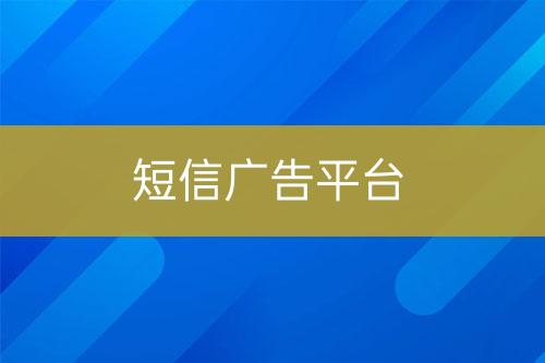 短信廣告平臺