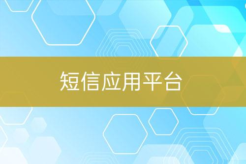 短信應(yīng)用平臺(tái)