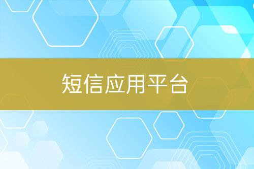 短信应用平台