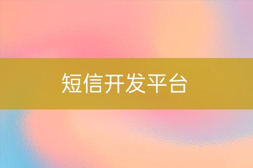 短信開發平臺