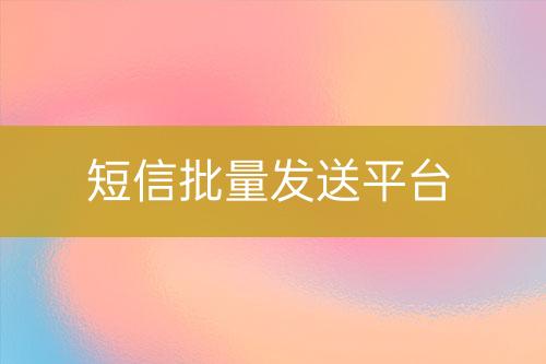 短信批量發(fā)送平臺