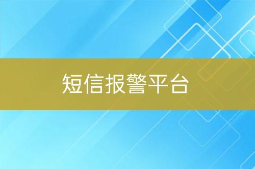 短信報(bào)警平臺(tái)