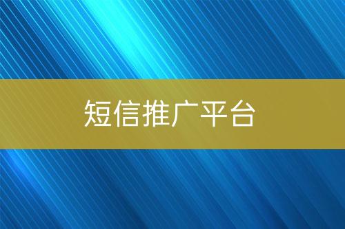短信推廣平臺