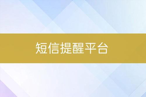短信提醒平臺