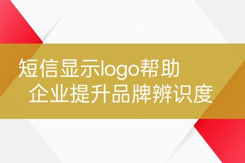 短信显示logo帮助企业提升品牌辨识度