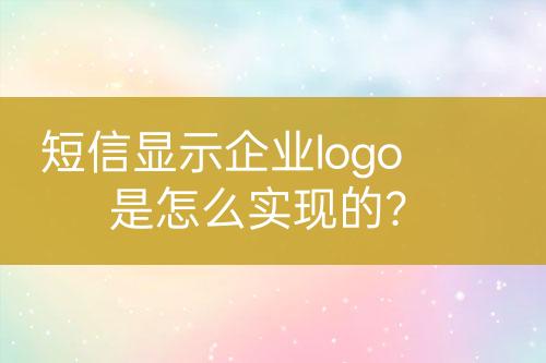 短信显示企业logo是怎么实现的？