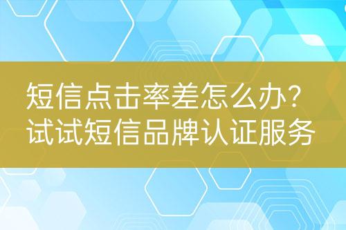 短信点击率差怎么办？试试短信品牌认证服务