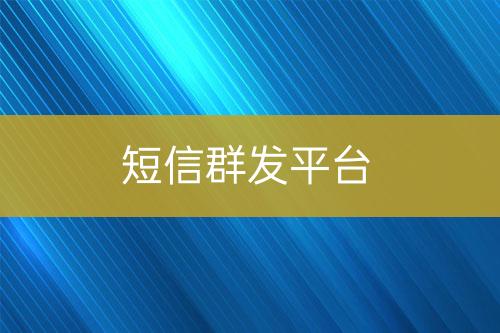 短信群發(fā)平臺
