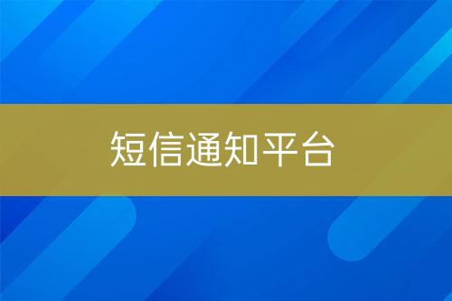短信通知平臺