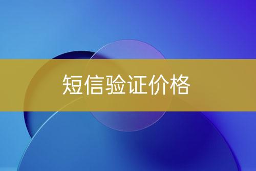 短信验证价格