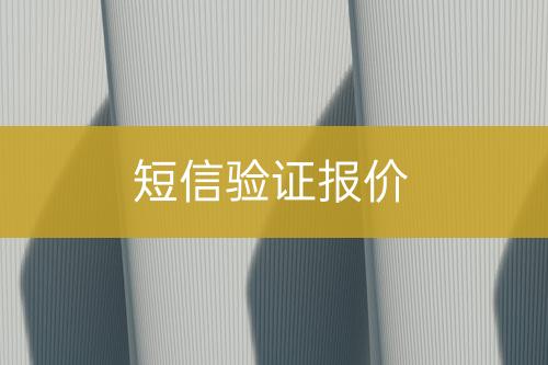 短信验证报价