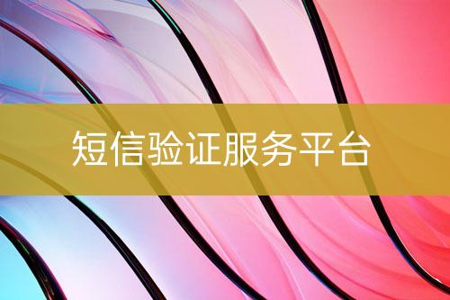 短信验证服务平台