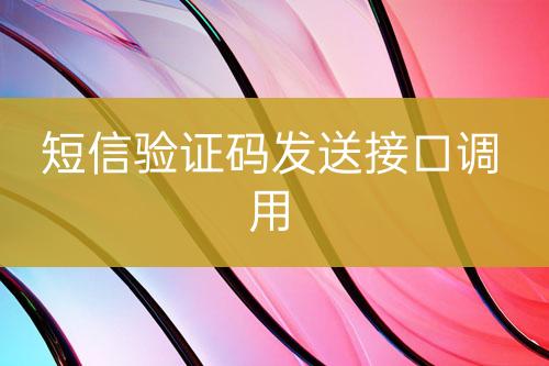 短信验证码发送接口调用