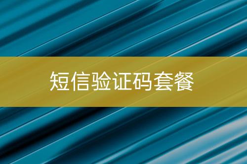 短信验证码套餐