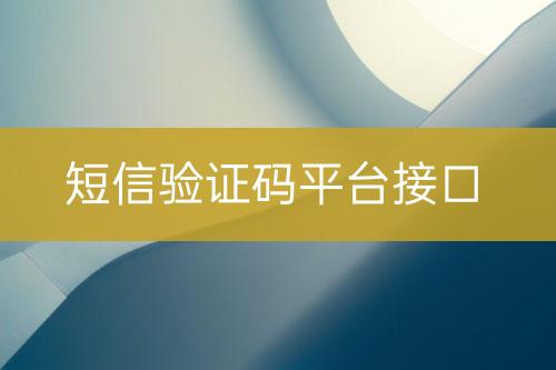 短信验证码平台接口