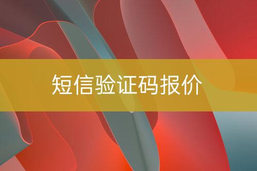 短信验证码报价