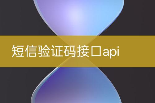 短信验证码接口api