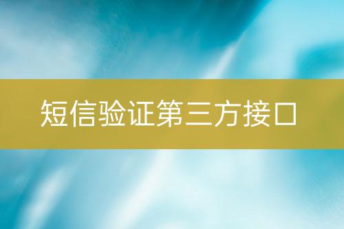 短信验证第三方接口