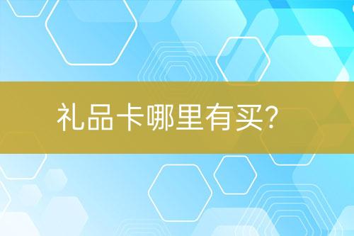 礼品卡哪里有买？