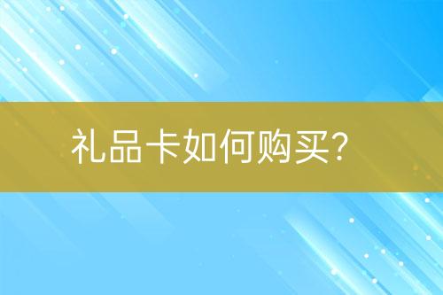 礼品卡如何购买？-亿权益官方博客-官方资讯-山东亿梦网络科技有限公司