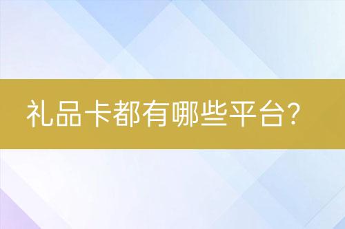 礼品卡都有哪些平台？-亿权益官方博客-官方资讯-山东亿梦网络科技有限公司