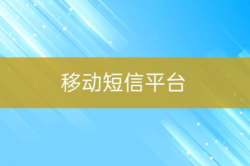 移動短信平臺