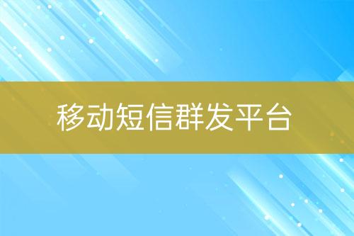 移動短信群發平臺