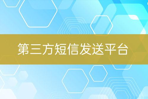 第三方短信發送平臺