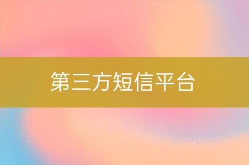 第三方短信平臺(tái)