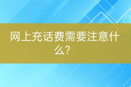 网上充话费需要注意什么？-亿权益官方博客-官方资讯-山东亿梦网络科技有限公司