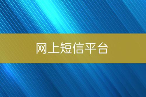 網上短信平臺