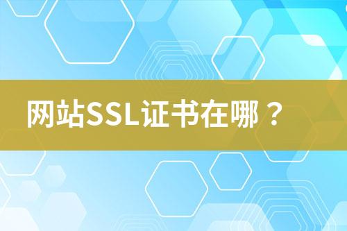 网站SSL证书在哪？