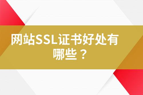 网站SSL证书好处有哪些？