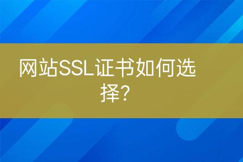 网站SSL证书如何选择？