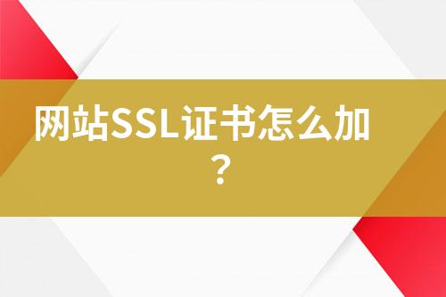 网站SSL证书怎么加？