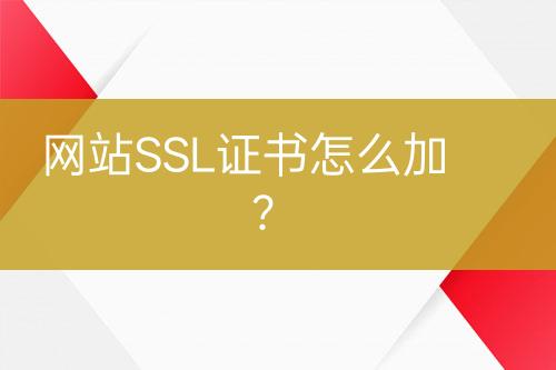 网站SSL证书怎么加？