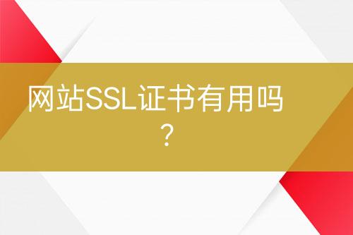 网站SSL证书有用吗？