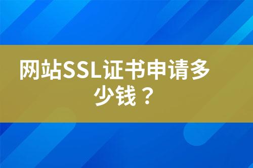 网站SSL证书申请多少钱？
