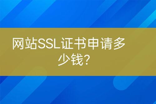 网站SSL证书申请多少钱？