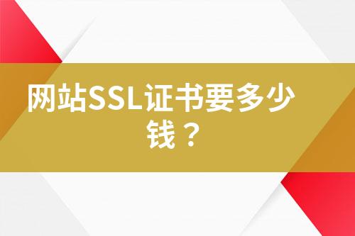 网站SSL证书要多少钱？