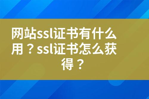 网站ssl证书有什么用？ssl证书怎么获得？