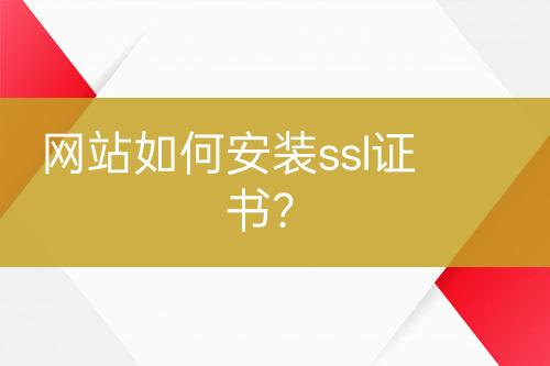 网站如何安装ssl证书？