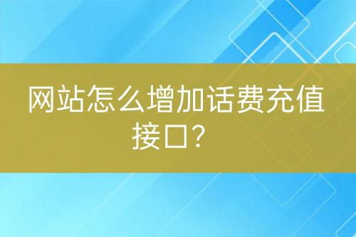 网站怎么增加话费充值接口？