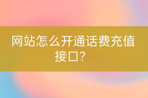 网站怎么开通话费充值接口？-亿权益官方博客-官方资讯-山东亿梦网络科技有限公司