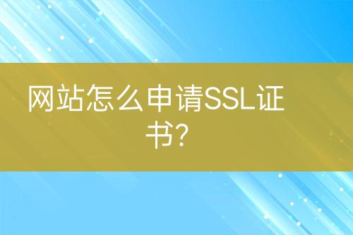 网站怎么申请SSL证书？