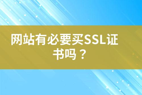 网站有必要买SSL证书吗？