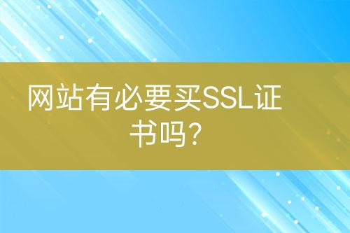 网站有必要买SSL证书吗？