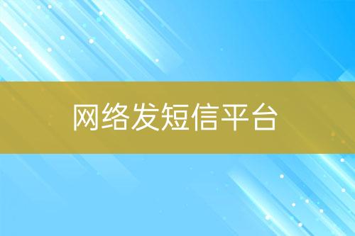 網(wǎng)絡(luò)發(fā)短信平臺(tái)