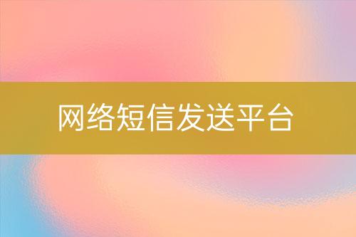網絡短信發送平臺